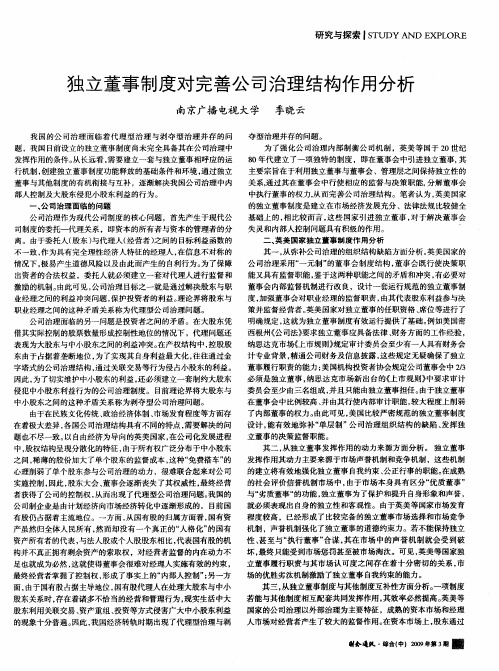 独立董事制度对完善公司治理结构作用分析