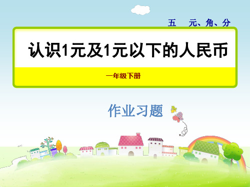 苏教版一年级数学下册 5.1 认识1元及1元以下的人民币习题课件【新版】