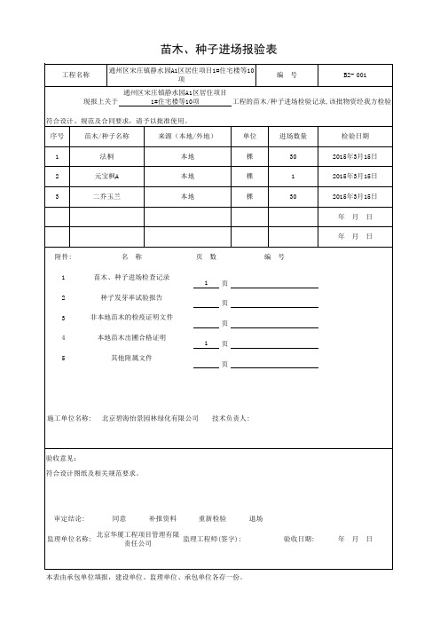 苗木、种子进场报验