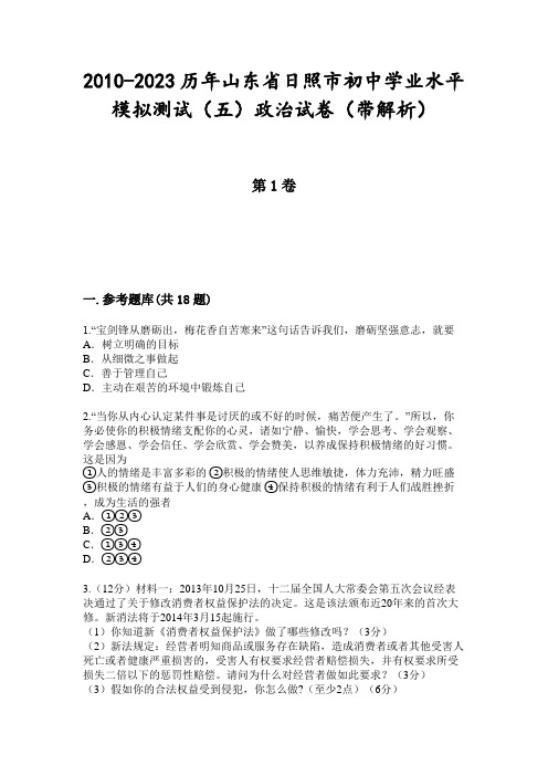 2010-2023历年山东省日照市初中学业水平模拟测试(五)政治试卷(带解析)