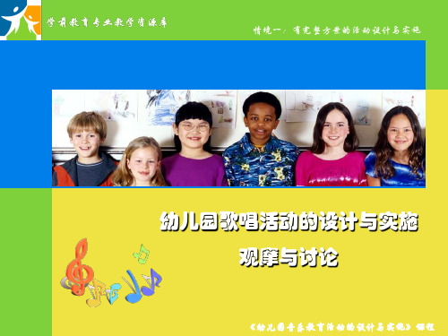 3幼儿园歌唱活动的设计与实施(观摩与讨论).ppt