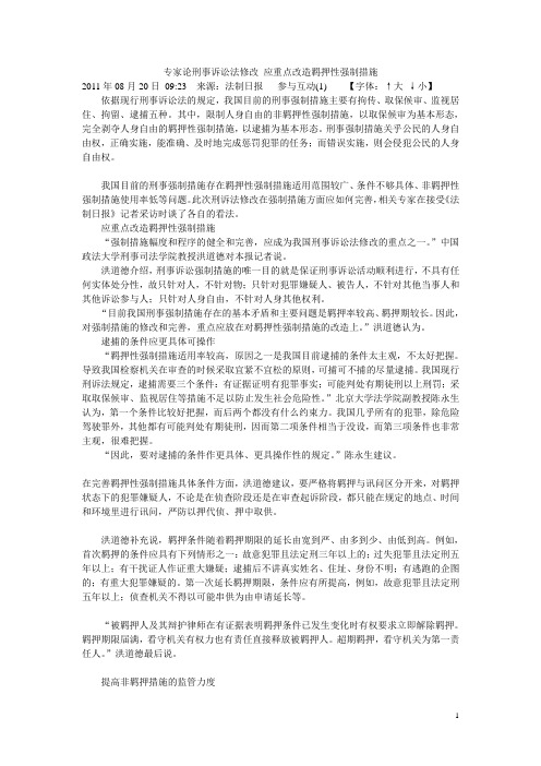 专家论刑事诉讼法修改 应重点改造羁押性强制措施