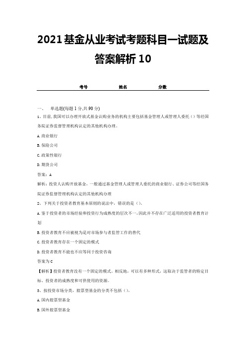 2021基金从业考试考题科目一试题及答案解析10