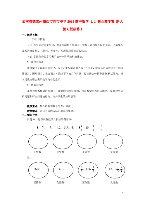 云南省德宏州潞西市芒市中学高中数学 1.1 集合教学案 新人教A版必修1