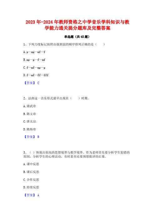 2023年-2024年教师资格之中学音乐学科知识与教学能力通关提分题库及完整答案