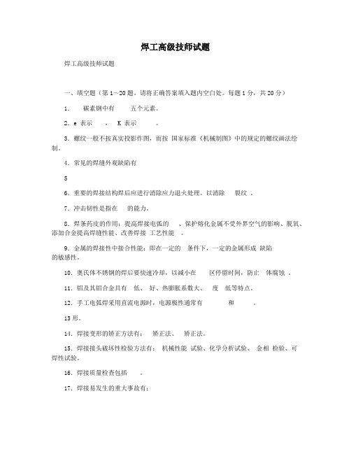 焊工高级技师试题