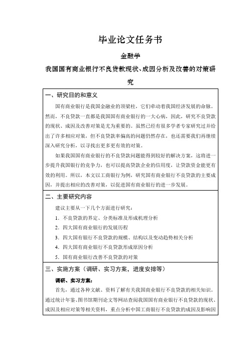 我国国有商业银行不良贷款现状、成因分析及改善的对策研究【任务书】