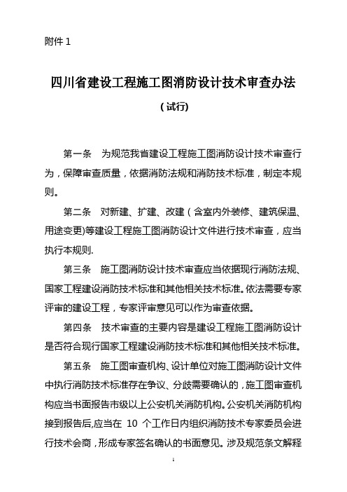 四川省建设工程施工图消防设计技术审查办法(试行)