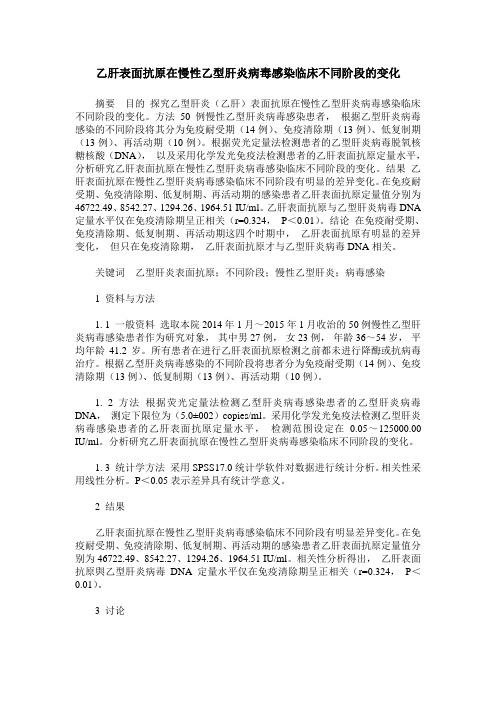 乙肝表面抗原在慢性乙型肝炎病毒感染临床不同阶段的变化