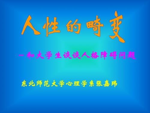 和大学生谈谈人格障碍问题