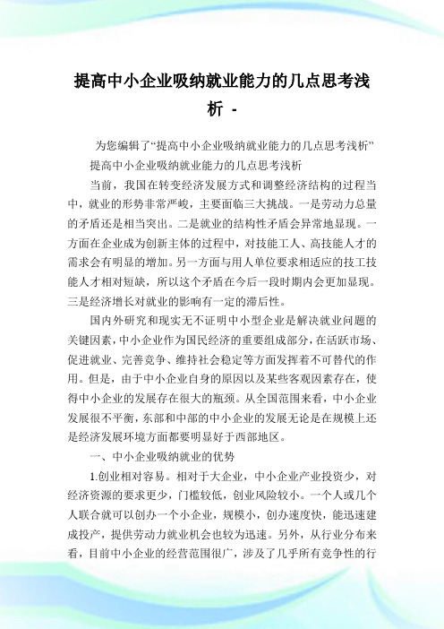 提高中小企业吸纳就业能力的几点思考浅析.doc