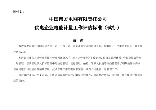 中国南方电网有限责任公司供电企业电能计量工作评估标准(试行)