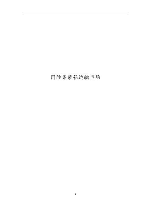 宏观经济及集装箱运输情况