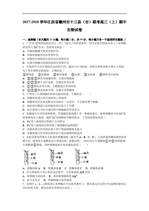 江西省赣州市十三县(市)联考2017-2018学年高三上学期期中生物试卷 Word版含解析