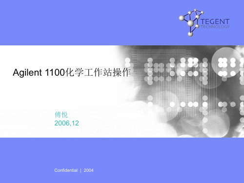 Agilent 1100化学工作站操作
