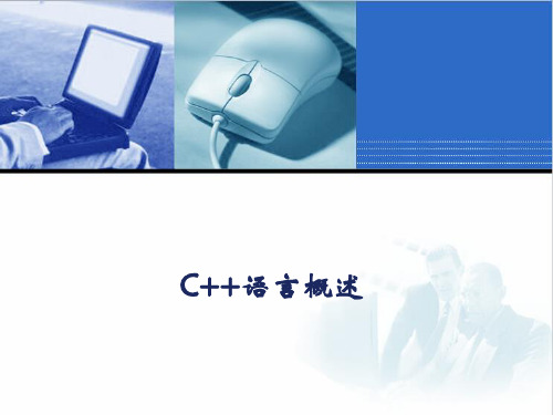 C++程序设计学习培训资料(课件)-C++语言概述