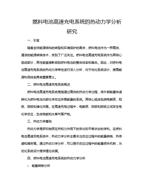 燃料电池高速充电系统的热动力学分析研究