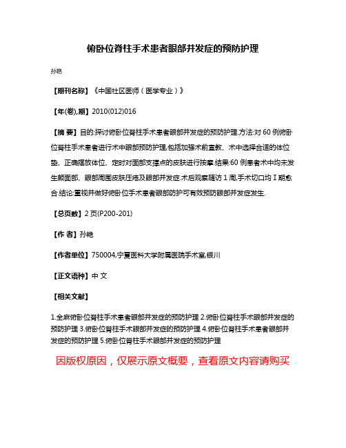 俯卧位脊柱手术患者眼部并发症的预防护理