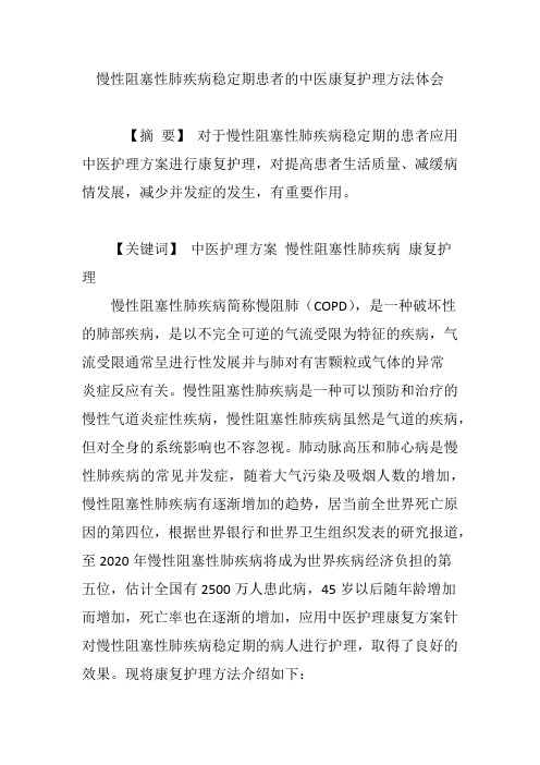 慢性阻塞性肺疾病稳定期患者的中医康复护理方法体会