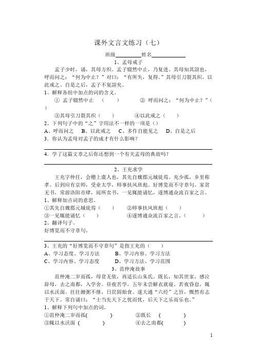 七年级语文课外文言文练习(七)(可编辑修改word版)