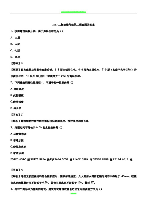 2017二级建造师建筑工程真题及答案