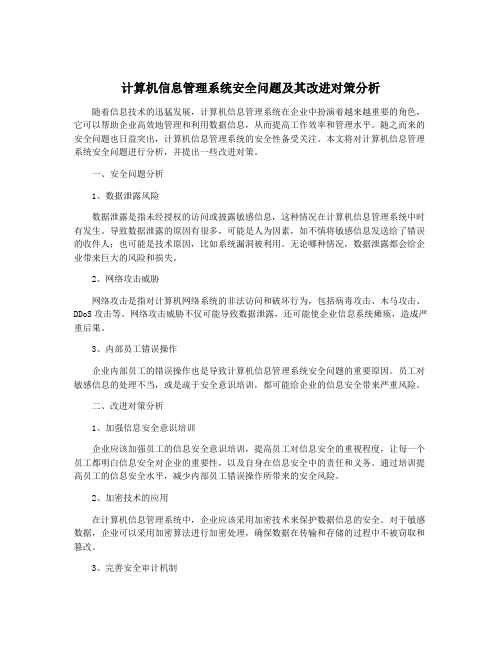 计算机信息管理系统安全问题及其改进对策分析