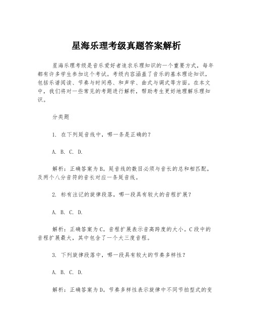 星海乐理考级真题答案解析