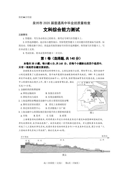 福建省泉州市2020届高三4月质量检查文综地理试题