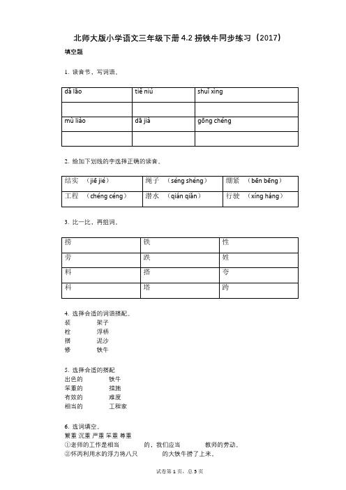 北师大版小学语文三年级下册42捞铁牛同步练习(2017)