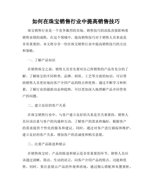 如何在珠宝销售行业中提高销售技巧