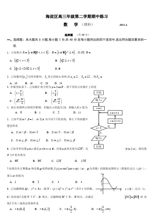 2011年海淀区高考一模数学(理)试题及答案