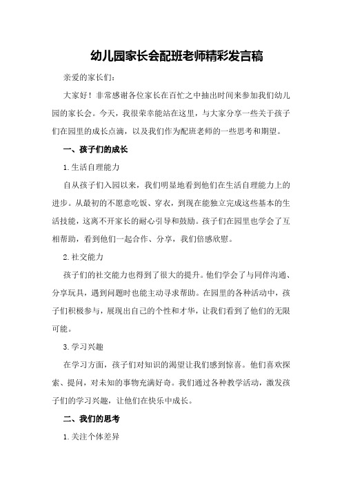 幼儿园家长会配班老师精彩发言稿