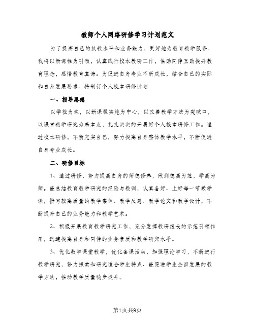 2024年教师个人网络研修学习计划范文(4篇)