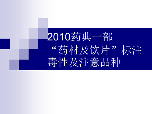 2010药典一部药材及饮片标注毒性及注意品种