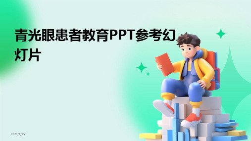 青光眼患者教育PPT参考幻灯片(2024)