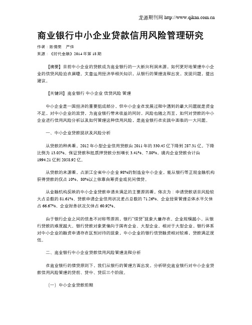 商业银行中小企业贷款信用风险管理研究