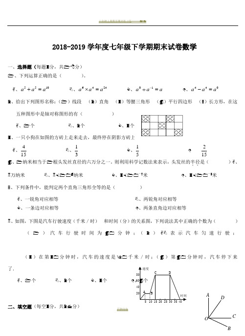 2018-2019北师大版七年级数学下册期末考试试卷及答案