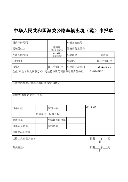 中华人民共和国海关公路车辆出境(港)申报单