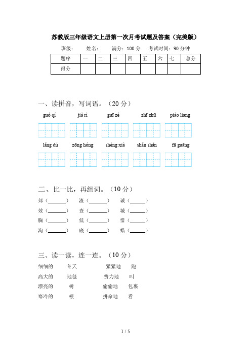 苏教版三年级语文上册第一次月考试题及答案(完美版)