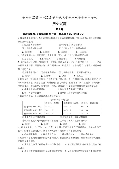 最新 【历史】黑龙江省哈三中2018学年高三2018月月考 精品