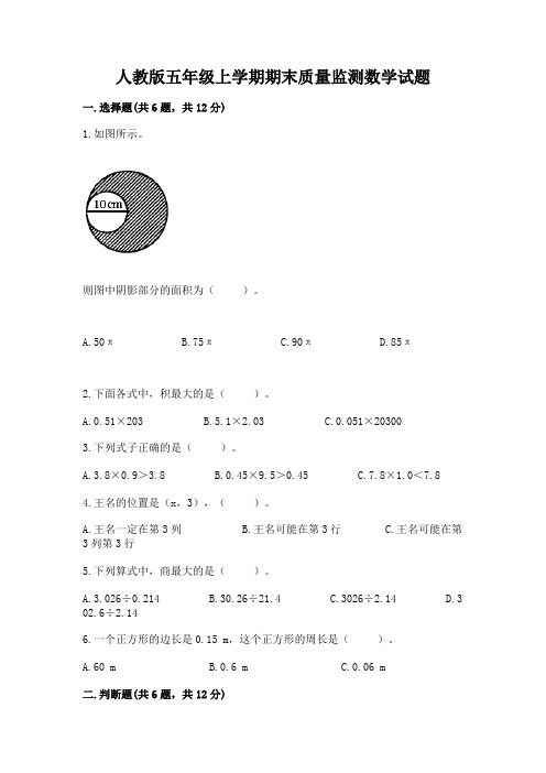 人教版五年级上学期期末质量监测数学试题含答案(实用)