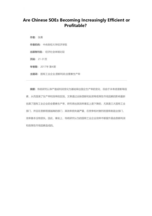 国有工业企业的效率究竟提高没有？——市场垄断、政府投资对国企效率的影响