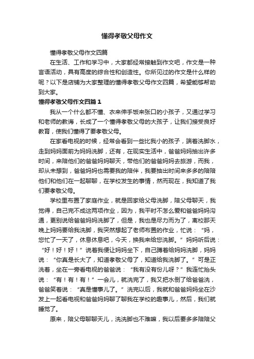 懂得孝敬父母作文