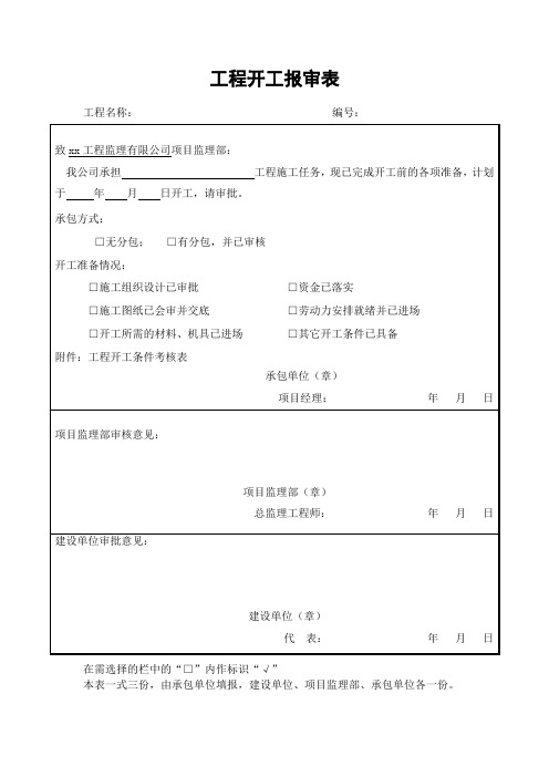 工程开工报审表