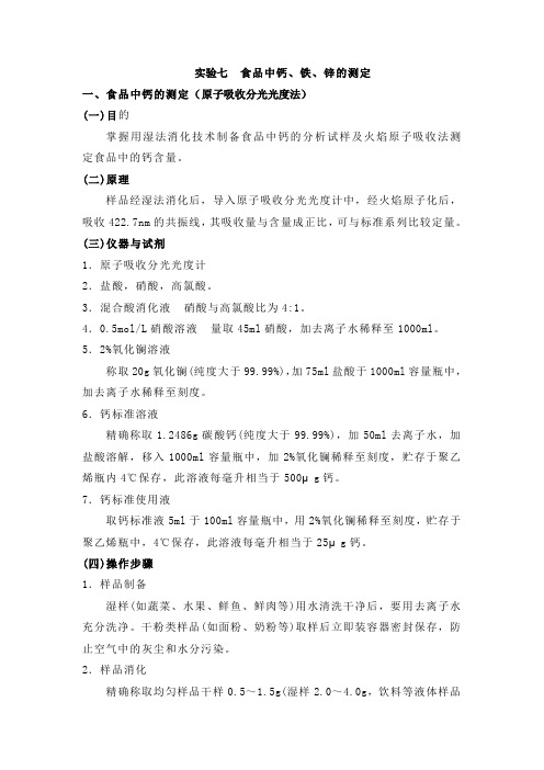 实验七食品中钙、铁、锌的测定