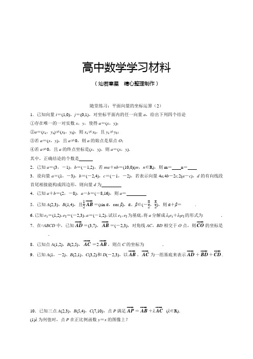 苏教版高中数学必修4高一随堂练习及答案：平面向量的坐标运算(2)