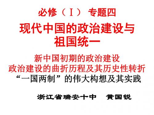 现代中国的政治建设与祖国统一ppt 人民版