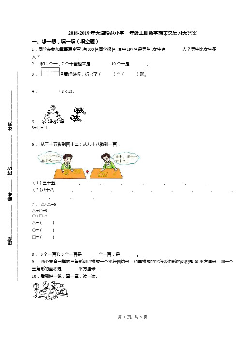 2018-2019年天津模范小学一年级上册数学期末总复习无答案