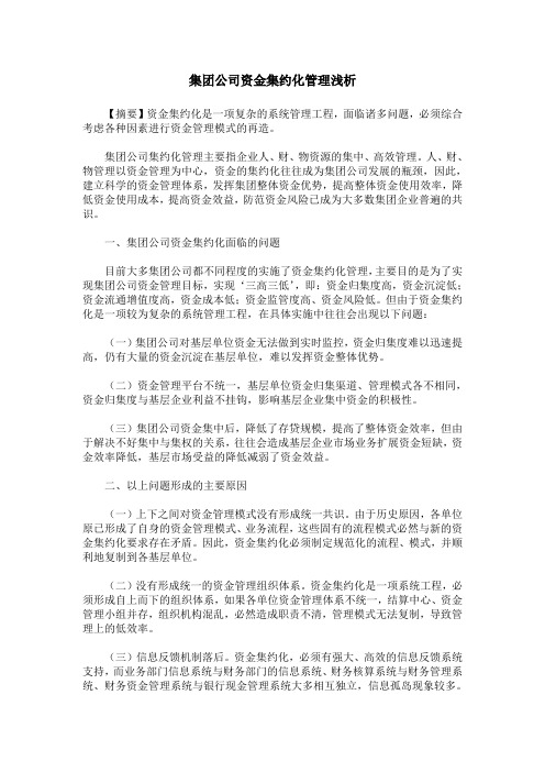 集团公司资金集约化管理浅析