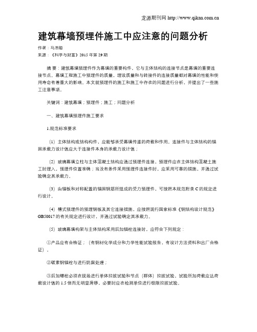 建筑幕墙预埋件施工中应注意的问题分析